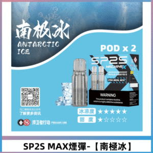 SP2S MAX 煙彈口味推薦｜ 南極冰風味：極致冰涼 · 4ML超大容量 | 台灣現貨